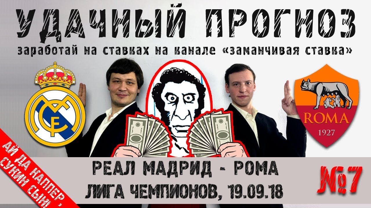 Прогноз на матч Реал Мадрид - Рома 20 сентября 2018 Прогноз на матч Реал Мадрид - Рома 20 сентября 2018