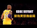 籃球生命燃燒極致－Kobe Bryant退休之戰