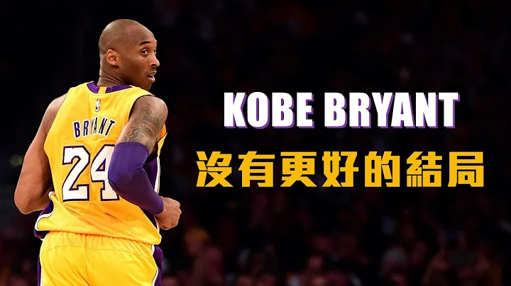 篮球生命燃烧极致－Kobe Bryant退休之战 - 天天要闻