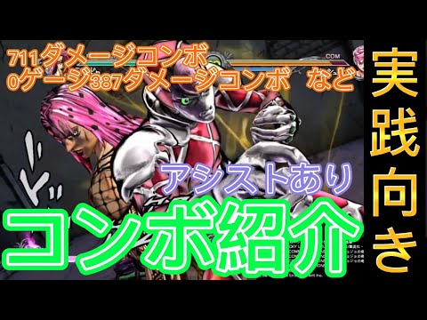 【ジョジョASBR】ディアボロ実践向きコンボ紹介(アシストあり)【ジョジョの奇妙な冒険オールスターバトルR】