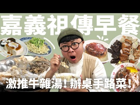 嘉義人早餐吃什麼？祖傳四代牛雜湯！市場內的雞肉飯！百年市場早餐巡禮！嘉義老饕Brunch！