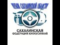 Кубок Сахалинской области    (часть-1)