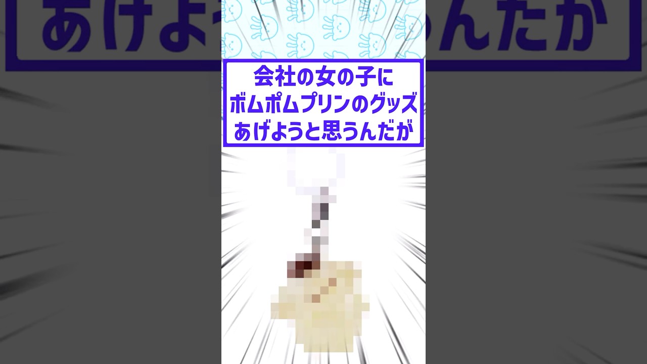 会社の女の子にポムポムプリンのグッズあげようと思うんだが…。#2ちゃんまとめ #サンリオグッズ #オタク女子
