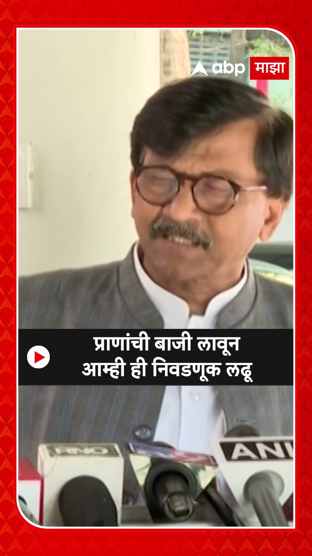 Sanjay Raut On Mumbai Election : प्राणांची बाजी लावून आम्ही ही निवडणूक लढू