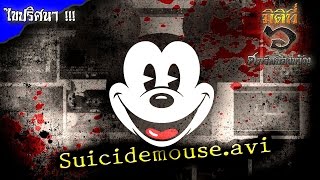 มิติที่ 6 ศุกร์สยองขวัญ ไขปริศนา Suicidemouse.avi คลิปหลอนสยองขวัญมิกกี้เมาส์ในโลกไซเบอร์ !!!