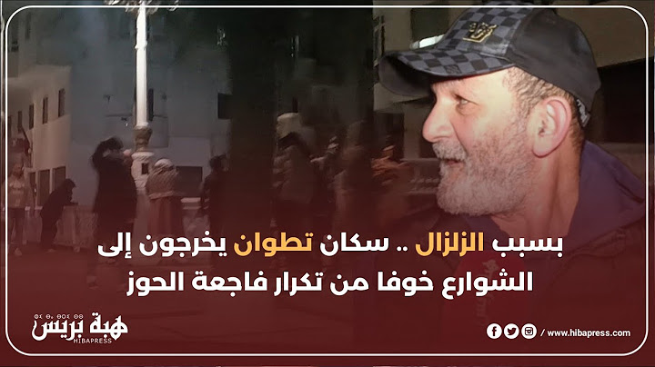 الزلزال يخرج سكان تطوان إلى الشارع خوفا من تكرار فاجعة الحوز