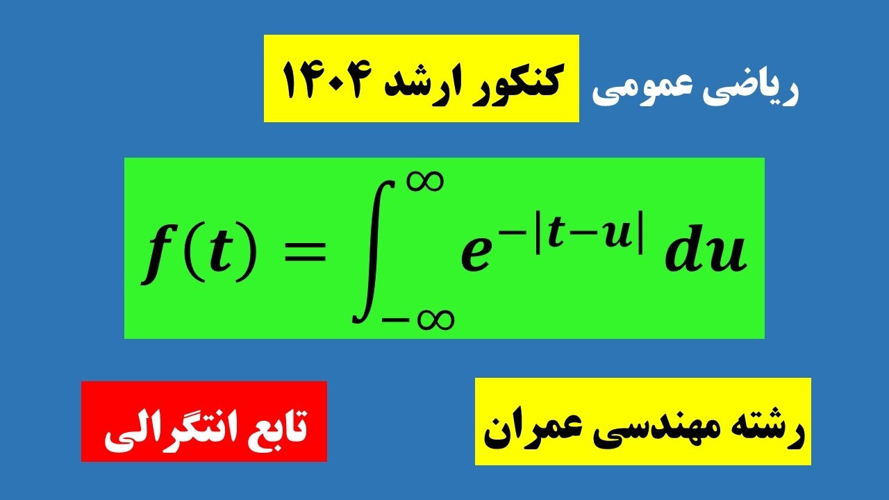 تابع انتگرالی | Integral Function