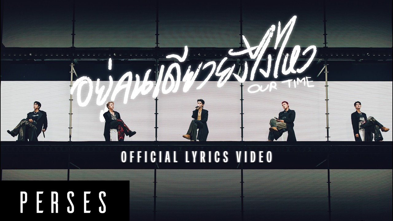 PERSES ‘อยู่คนเดียวยังไงไหว (OUR TIME)’ - Official Lyrics Video