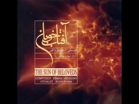 باز آمدم لقد عدت بيجان بيجاني