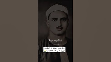 فاستجاب لهم ربهم الشيخ محمد صديق المنشاوي رحمه الله عليه #اكسبلور #القزابري #اذكار_المساء#لايك#اذكار