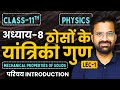 L-1, परिचय Introduction, अध्याय-8, ठोसों के यांत्रिकी गुण |Class-11 Physics | कक्षा-11 भौतिक विज्ञान