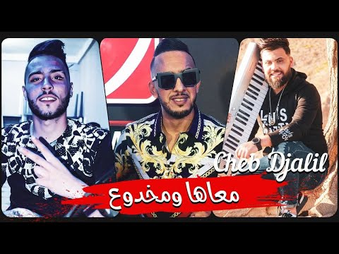 Cheb Djalil 2021 M3aha Ou Makhdou3 معاها ومخدوع Nouvelle Chanson Avec Amirovitch