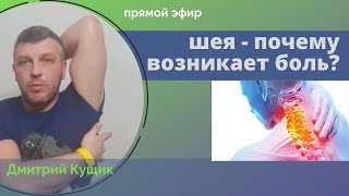 картинка: Болит шея что делать? Почему болит шея - рассказывает кинезиолог Дмитрий Кущик