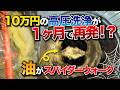 10万円かけて高圧洗浄したのに1か月で再発!?配管の中から出てくる出てくる“固形油”!【花のお掃除 #511】