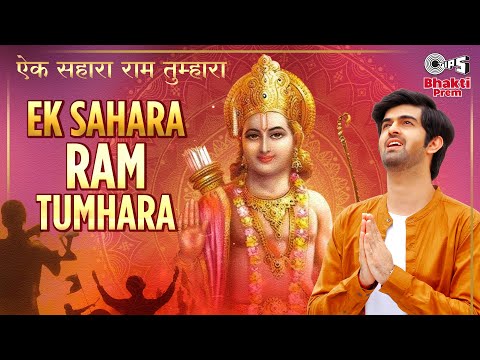 Ek Sahara Ram Tumhara | Shree Ramji New Song | Hriday Gattani | Ayodhya Ram Mandir Song 2024