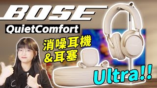 Bose QC消噪耳機Ultra/QC消噪耳塞Ultra體驗！ 有沒有可能，Bose不只降噪？｜大狸子切切裡