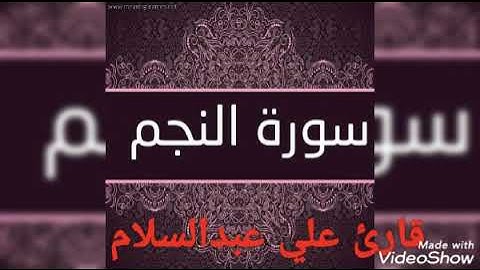 القارئ علي عبدالسلام اليوسف سورة  النجم