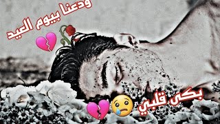 ودعنا بيوم العيد المنشد حسن علامه 2023 ستوري حزين عيد الاضحى والله صعبه بكى قلبي 💔😭 ترند tiktok