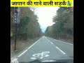 जापान की गाने वाली सड़कें 🎼 || musical road of Japan😰 || #short #shortfeed #shorts #Japan #pk