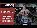 Первая поставка Cryptic в Россию — что это за бренд?