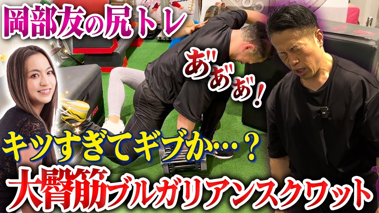 ブルガリアンスクワットの新常識！最大ストレッチで大臀筋がバチバチ！【最強の尻トレ③/新・バズーカ岡田チャンネル】 #バズーカ岡田