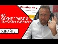 Ошибка риэлтора №2: обучение продажам недвижимости на тренинге Виталия ДУБОВИКА