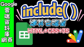 如何在Google Apps Script裡連結CSS, JS檔案？ --《Google試算表建立資料庫網頁－概念、進階與實作》 第8章介紹