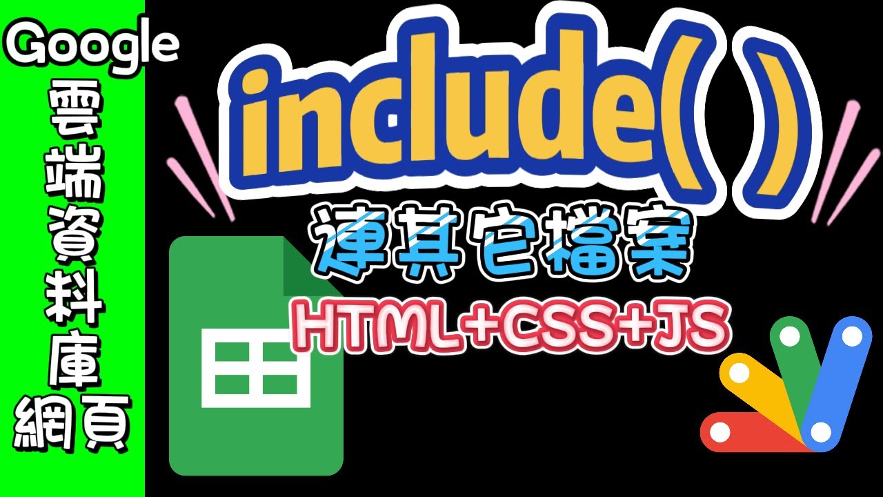 如何在Google Apps Script裡連結CSS, JS檔案？ --《Google試算表建立資料庫網頁－概念、進階與實作》 第8章介紹