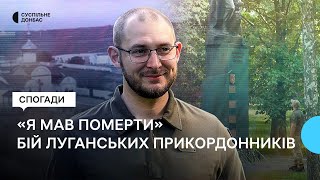 «Сепаратист вистрілив з РПГ. Я мав померти». Спогади про облогу луганських прикордонників у 2014-му