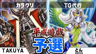 【遊戯王1103】第32回平成遊戯CS　TAKUYA（カラクリ）vs群馬亭主催　どん（TG代行）