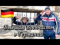 Что стало с Военчастью в Германии