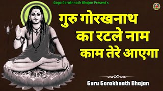 गोरखनाथ का रटले नाम !! Gorakhnath Bhajan !! Gorakhnath Ke Bhajan !! Guru Gorakhnath Bhajan