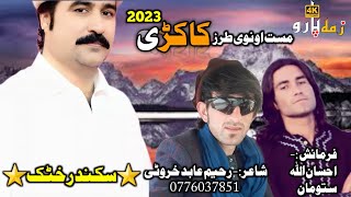 Pashto New Song 2023 | Sikndar Khattak||Da Asman Park wayi |پشتو نوی سندرہ