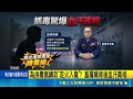 直擊警界醜聞！南港分局長遭控逼績效霸凌基層 公文曝達標才准休假｜記者王怡淇 廖奕暘｜三立新聞LIVE