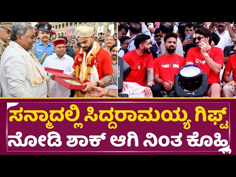 ಸನ್ಮಾದಲ್ಲಿ ಸಿದ್ದರಾಮಯ್ಯ ಕೊಟ್ಟ ಗಿಫ್ಟ್ ನೋಡಿ ಶಾಕ್ ಆಗಿ ನಿಂತ ಕೊಹ್ಲಿ | Virat Kohli Shock | RCB Gift | SStv ಸನ್ಮಾದಲ್ಲಿ ಸಿದ್ದರಾಮಯ್ಯ ಕೊಟ್ಟ ಗಿಫ್ಟ್ ನೋಡಿ ಶಾಕ್ ಆಗಿ ನಿಂತ ಕೊಹ್ಲಿ | Virat Kohli Shock | RCB Gift | SStv