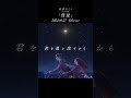 1st Single「彗星」MV short ver2 -Aoi Sakura（碧依さくら）- thumbnail