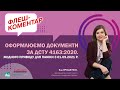 Оформлюємо документи за ДСТУ 4163:2020