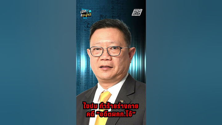 ไขปม ทำร้ายร่างกายคดี “อดีตผู้กำกับโจ้” | เปิดโต๊ะข่าว | 12 มี.ค. 68