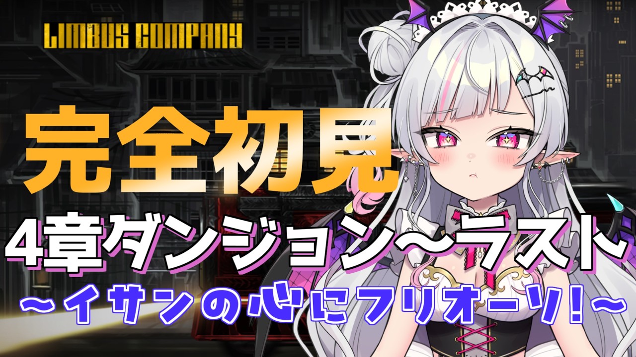 Limbus Company】完全初見リンバス！イサン、逃げたって逃げなくたって