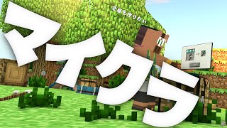 【Minecraft】ゆるくやりたい、マイクラ