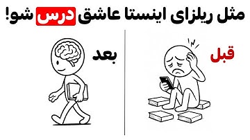 مثل ریلزای اینستاگرام معتاد درس خوندن شو (واقعی)