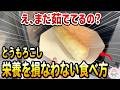 【実は栄養豊富】とうもろこしは絶対に茹でないでください
