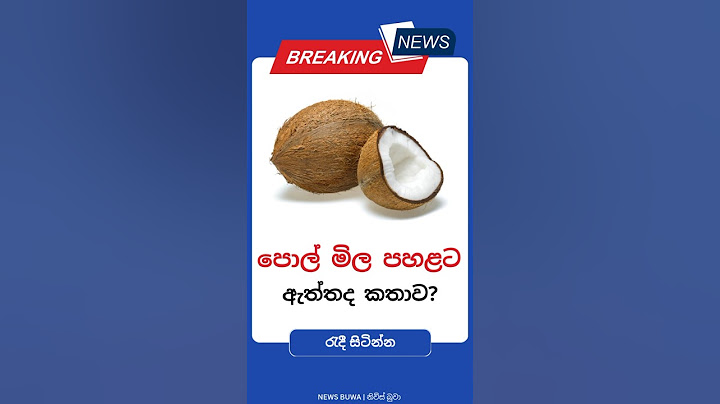 ඇත්තද කතාව?