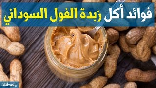 فوائد أكل زبدة الفول السوداني