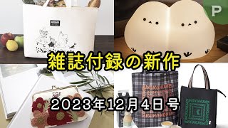 【雑誌付録】新作情報 2023年12月4日号 19冊