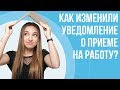 Как изменилось уведомление о приеме на работу с 5 марта 2020? | Анастасия Волевач