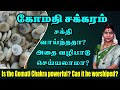 Can gomathi chakra be worshipped can we use it gomati chakra  gomathi chakram