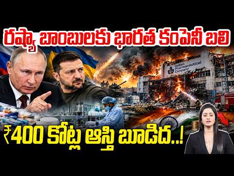 Russia Ukraine War : Indian Pharma Plant Hit By Russian Drone Strike In Ukraine | ₹400 Crore Damage