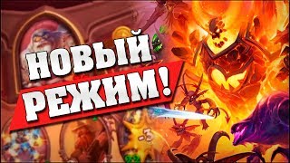 ВПЕРВЫЕ ИГРАЕМ В НОВЫЙ РЕЖИМ ПРОТИВ КОЛЕНТО! Hearthstone - Поля Сражений