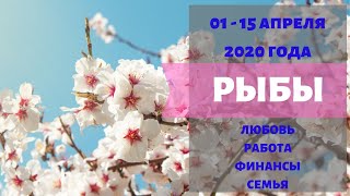 Гадание РЫБЫ Прогноз с 01 по 15 апреля 2020 года